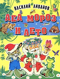 Василий Ливанов - Дед Мороз и лето (сборник)