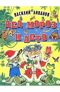 Ливанов книги. Ливанов дед Мороз и лето книга. Книга дед Мороз и лето обложка.