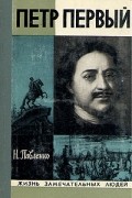 Николай Павленко - Петр Первый