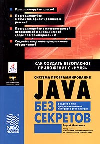 Сергей Фельдман - Система программирования JAVA без секретов. Как создать безопасное приложение с "нуля"