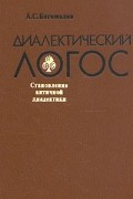 А. С. Богомолов - Диалектический логос. Становление античной диалектики