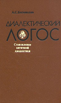 А. С. Богомолов - Диалектический логос. Становление античной диалектики