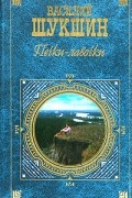 Василий Шукшин - Печки-лавочки (сборник)