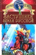 Дмитрий Емец - Заступники земли Русской