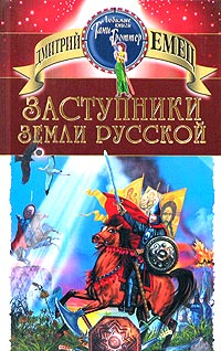 Дмитрий Емец - Заступники земли Русской