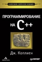 Дж. Коплиен - Программирование на C++. Классика CS