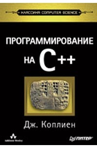 Дж. Коплиен - Программирование на C++. Классика CS