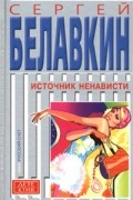 Источник ненависти