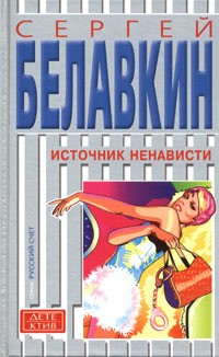 Сергей Белавкин - Источник ненависти (сборник)