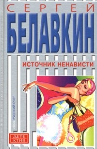 Сергей Белавкин - Источник ненависти (сборник)