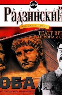 Загадки истории. Том 2. Театр времен Нерона и Сенеки. Коба (Монолог старого человека)