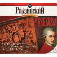 Эдвард Радзинский - Загадки истории. Том 1. Прогулки с палачом. Несколько встреч с покойным господином Моцартом (сборник)