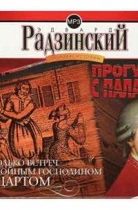 Загадки истории. Том 1. Прогулки с палачом. Несколько встреч с покойным господином Моцартом (сборник)