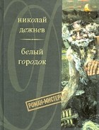 Николай Дежнев - Белый городок