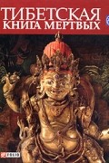Тибетская книга мертвых