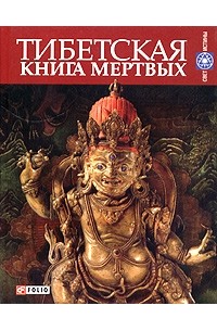  - Тибетская книга мертвых