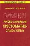 Александр Драгункин - Грамматическая русско-английская хрестоматия-самоучитель