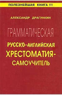 Александр Драгункин - Грамматическая русско-английская хрестоматия-самоучитель