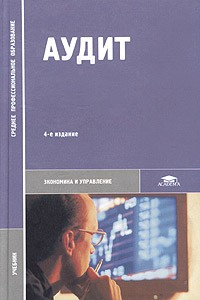  - Аудит. Учебник