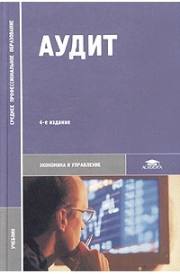  - Аудит. Учебник