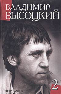 Владимир Высоцкий - Владимир Высоцкий. Сочинения. Том 2. Стихотворения. Песни театра и кино. Поэма. Проза и драматургия