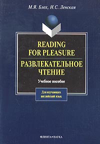  - Reading for Pleasure. Развлекательное чтение