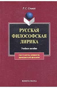 Р. С. Спивак - Русская философская лирика. 1910-е годы. И. Бунин, А. Блок, В. Маяковский