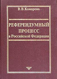 В. В. Комарова - Референдумный процесс в Российской Федерации