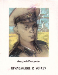 Андрей Петухов - Приложение к уставу (сборник)