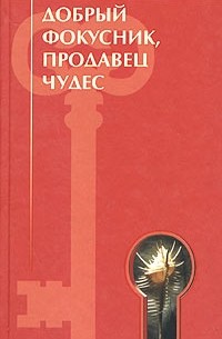 Добрый фокусник, продавец чудес