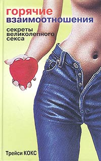 Горячие секреты великолепного секса - Книги :: замовлення