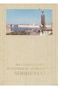  - Восстановление памятников архитектуры Ленинграда