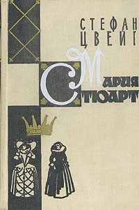 Стефан Цвейг - Мария Стюарт