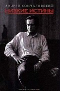 Андрей Кончаловский - Низкие истины