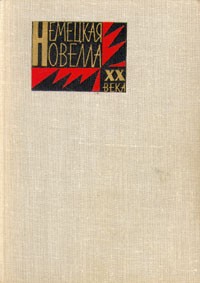  - Немецкая новелла ХХ века (сборник)
