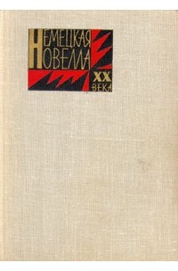  - Немецкая новелла ХХ века (сборник)