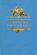 Усама ибн Мункыз - Книга назидания