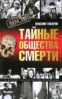 Максим Токарев - Тайные общества смерти