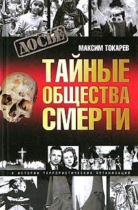 Максим Токарев - Тайные общества смерти