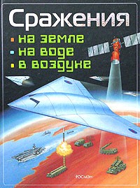 Михаил Виниченко - Сражения на земле, на воде, в воздухе