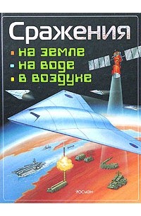 Михаил Виниченко - Сражения на земле, на воде, в воздухе