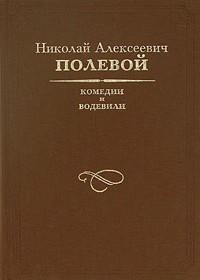Николай Полевой - Комедии и водевили (сборник)