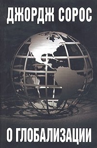 Джордж Сорос - О глобализации