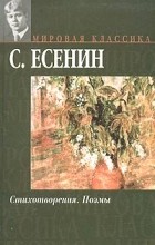 Сергей Есенин - Стихотворения. Поэмы