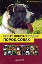 Эва-Мария Кремер - Новая энциклопедия пород собак