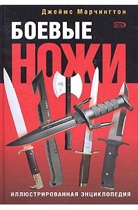 Боевые ножи. Иллюстрированная энциклопедия