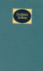 Генрих Гейне - Собрание сочинений в 6 томах. Том 3