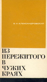 Б. Н. Александровский - Из пережитого в чужих краях