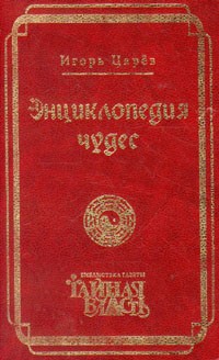 Игорь Царев - Энциклопедия чудес