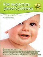 Олеся Жукова - Как вырастить умного ребенка. От рождения до 3 лет